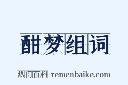 酣梦组词是什么意思的图片